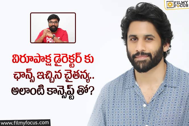 Naga Chaitanya: చైతన్య కార్తీక్ కాంబోలో మూవీ.. మరో బ్లాక్ బస్టర్ ఖాయమేనా?