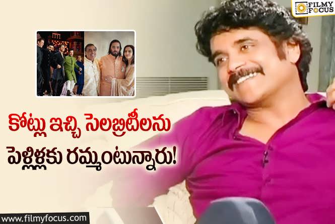 Nagarjuna: స్టార్స్ పెళ్లికి వెళ్తే అన్ని రూ.కోట్లు ఇస్తారా.. అప్పట్లో నాగ్ ఏం చెప్పారంటే?