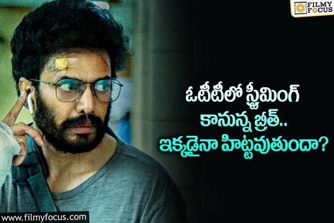 Breathe OTT: నందమూరి చైతన్యకృష్ణ సినిమాను ఓటీటీ ప్రేక్షకులు పట్టించుకుంటారా?