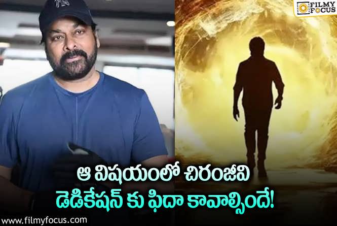 Chiranjeevi: 68 ఏళ్ల వయస్సులో అలాంటి రిస్క్ చేసిన చిరంజీవి.. ఎవరూ చేయలేరంటూ?