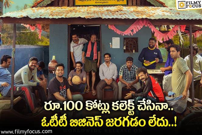 Manjummel Boys: వంద కోట్ల బ్లాక్ బస్టర్ సినిమాకి ఇదేం పరిస్థితి.. మరీ ఘోరం..!