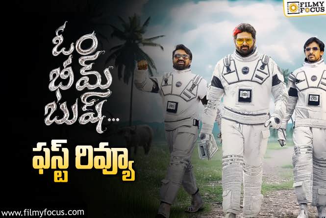 Om Bheem Bush First Review: ‘ఓం భీమ్ బుష్’ ఫస్ట్ రివ్యూ వచ్చేసింది.. ఎలా ఉందంటే?