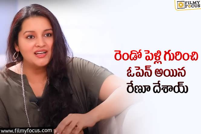 Renu Desai: రెండో పెళ్లి విషయం పై క్లారిటీ ఇచ్చేసిన రేణూ దేశాయ్!