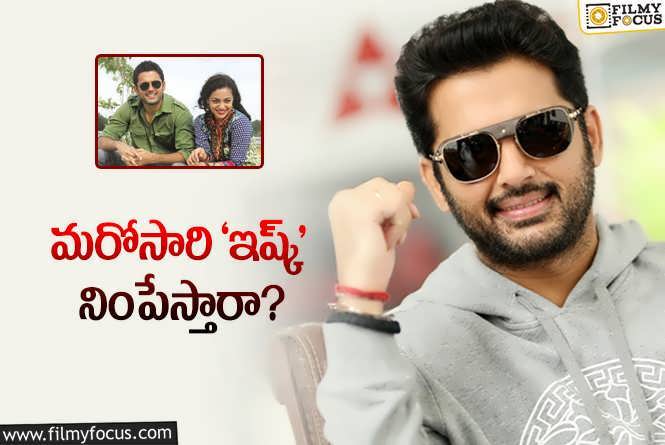 Nithiin: బ్లాక్‌బస్టర్‌ కోసం మరోసారి ఆ దర్శకుడితో కలుస్తున్నారా? ఈసారి ఏ భాషో?