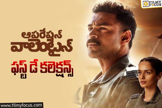 Operation Valentine Collections: ‘ఆపరేషన్ వాలెంటైన్’ మొదటి రోజు ఎంత కలెక్ట్ చేసిందంటే?