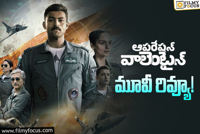 Operation Valentine Review in Telugu: ఆపరేషన్ వాలెంటైన్ సినిమా రివ్యూ & రేటింగ్!