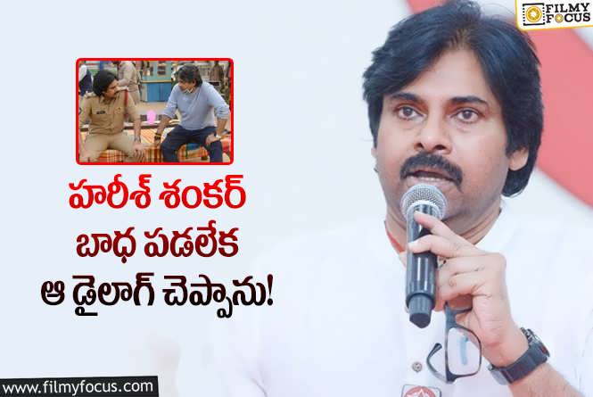 Pawan Kalyan: మీరు తగ్గితే మాకు నచ్చదని హరీశ్ అన్నారు.. పవన్ కామెంట్స్ వైరల్!