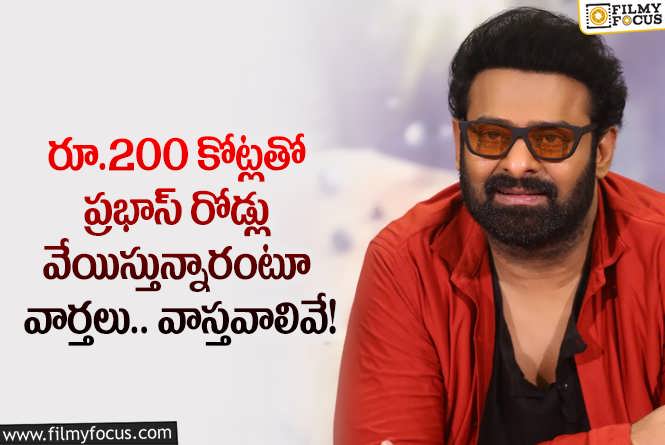 Prabhas: స్టార్ హీరో ప్రభాస్ అక్కడ రూ.200 కోట్లతో రోడ్లు వేయిస్తున్నారా?