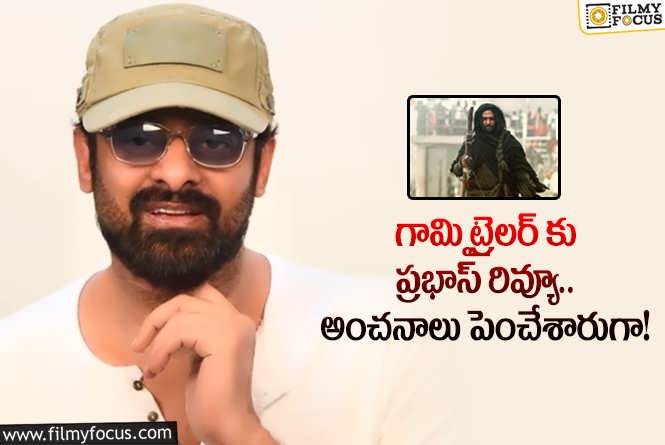 Prabhas, Gaami: గామి ట్రైలర్ పై ప్రభాస్ ఆసక్తికర వ్యాఖ్యలు.. బ్లాక్ బస్టర్ అంటూ!