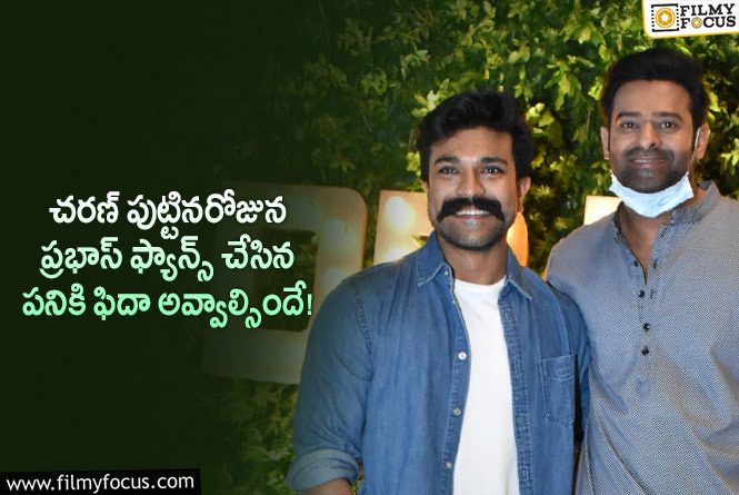 Prabhas, Ram Charan: రామ్ చరణ్ బర్త్ డే రోజున ప్రభాస్ అభిమానులు అలా చేశారా?