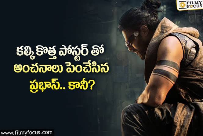 Prabhas: కల్కి కొత్త పోస్టర్ లో ఇది గమనించారా.. ఏం జరిగిందంటే?