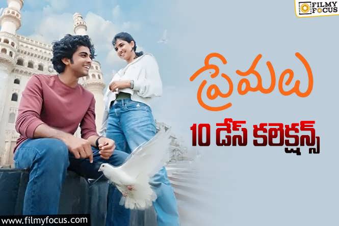 Premalu Collections: ‘ప్రేమలు’ 10 రోజుల్లో ఎంత కలెక్ట్ చేసిందంటే?