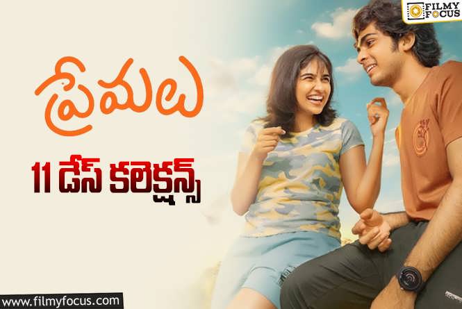 Premalu Collections: ‘ప్రేమలు’ 11 రోజుల్లో ఎంత కలెక్ట్ చేసిందంటే?