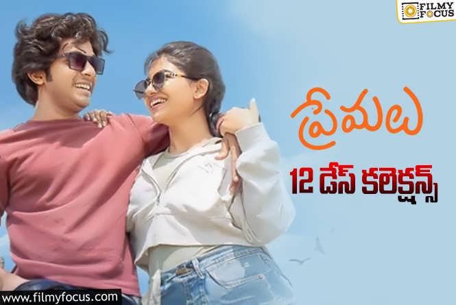 Premalu Collections: ‘ప్రేమలు’ 12 రోజుల్లో ఎంత కలెక్ట్ చేసిందంటే?