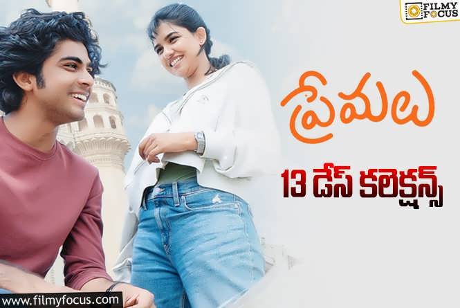 Premalu Collections: ‘ప్రేమలు’ 13 రోజుల్లో ఎంత కలెక్ట్ చేసిందంటే?