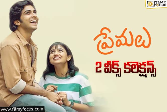 Premalu Collections: ‘ప్రేమలు’ 2 వారాల్లో ఎంత కలెక్ట్ చేసిందంటే?