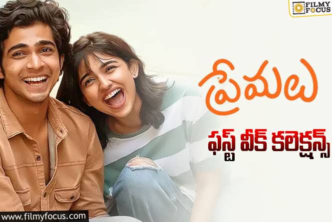 Premalu Collections: ‘ప్రేమలు’ మొదటి వారం ఎంత కలెక్ట్ చేసిందంటే?