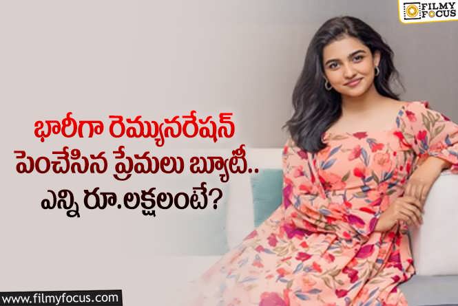 Mamitha Baiju: ప్రేమలు బ్యూటీ లేటెస్ట్ రెమ్యునరేషన్ ఎంతో తెలిస్తే షాకవ్వాల్సిందే!