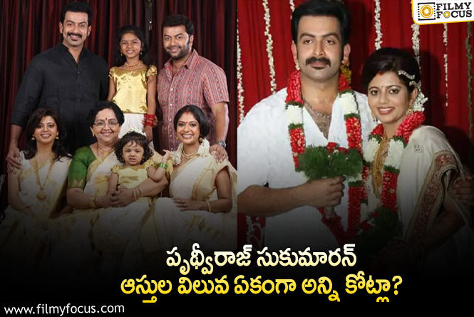 Prithviraj Assets: పృథ్వీరాజ్ సుకుమారన్ ఆస్తుల విలువ ఎంతో తెలిస్తే షాకవ్వాల్సిందే!