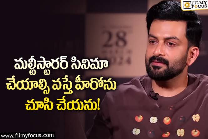 Prithviraj: మల్టీస్టారర్ సినిమాలలో నా ప్రాధాన్యత దానికే.. పృథ్వీరాజ్ ఏమన్నారంటే?