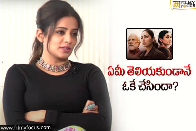 Priyamani: ‘ఆర్టికల్‌ 370’ సినిమాపై ప్రియమణి ఆసక్తికర కామెంట్స్‌… చూశారా?