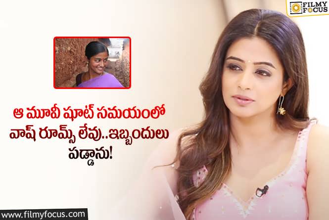 Priyamani: వాష్ రూమ్స్ లేకపోవడంతో అలా చేశా.. ప్రియమణి కామెంట్స్ వైరల్!