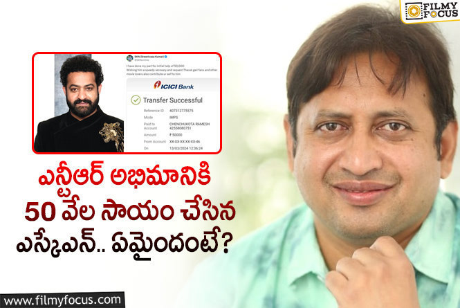 SKN, Jr NTR: గాయాలపాలైన తారక్ ఫ్యాన్ కు ఎస్కేఎన్ సాయం.. మంచి మనస్సంటూ?