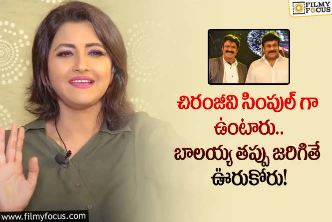 Rachna Banerjee: చిరు, బాలయ్య అలా బిహేవ్ చేస్తారన్న రచనా బెనర్జీ.. ఏం చెప్పారంటే?