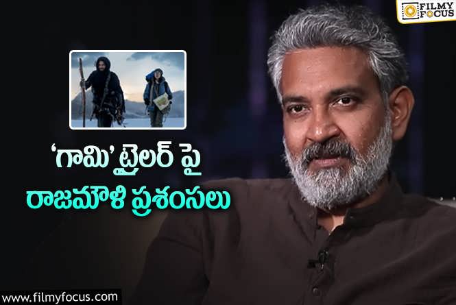 Rajamouli, Gaami: ‘గామి’ పై దర్శకధీరుడు రాజమౌళి ఆసక్తికర కామెంట్లు!