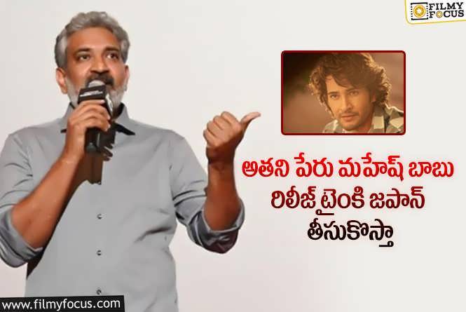 Rajamouli, Mahesh Babu: మహేష్ బాబుకి ఏం ఎలివేషన్ ఇచ్చాడబ్బా రాజమౌళి.. వీడియో వైరల్!