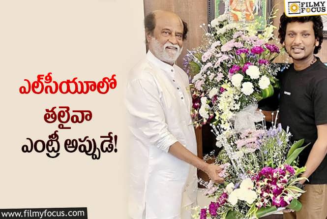 Rajinikanth: రజనీ కొత్త సినిమా అప్‌డేట్‌ చెప్పిన లోకేశ్‌… ఎప్పుడు స్టార్ట్‌ అంటే?