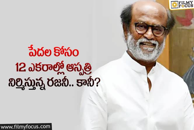 Rajinikanth: పేదలకు మేలు జరగాలని సూపర్ స్టార్ రజనీ అలా చేస్తున్నారా?