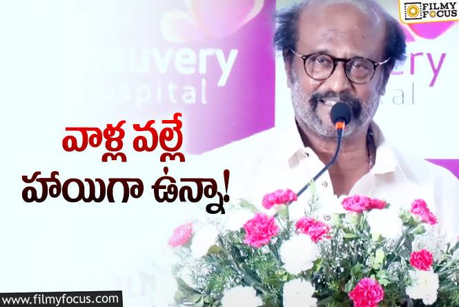 Rajinikanth: ఎన్నికల టైమ్‌ ఇది… ఊపిరి తీసుకోవాలన్నా భయమేస్తోంది: రజనీకాంత్‌ కామెంట్స్‌ వైరల్‌!