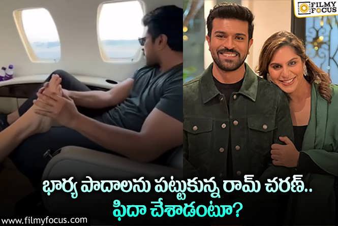 Ram Charan, Upasana: వైరల్ అవుతున్న చరణ్, ఉపాసనల క్యూట్ వీడియో.. ఏం జరిగిందంటే?