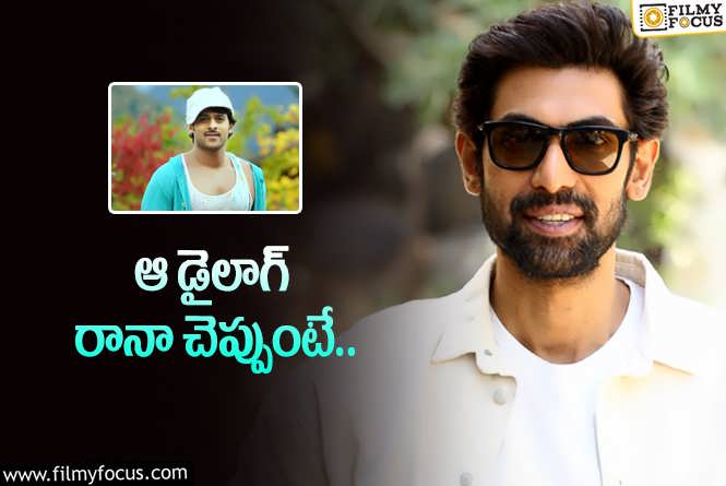 Rana: ప్రభాస్‌ బ్లాక్‌బస్టర్‌ సినిమా రానా చేయాల్సిందా? అసలు ఏమైందంటే?