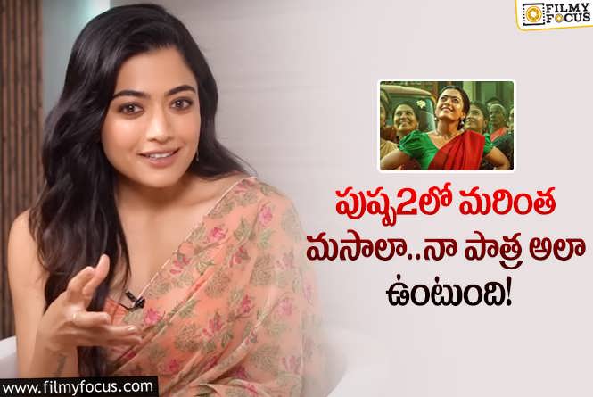 Rashmika: పుష్ప ది రూల్ పై అంచనాలు పెంచేసిన రష్మిక.. చెప్పిన విషయాలివే!