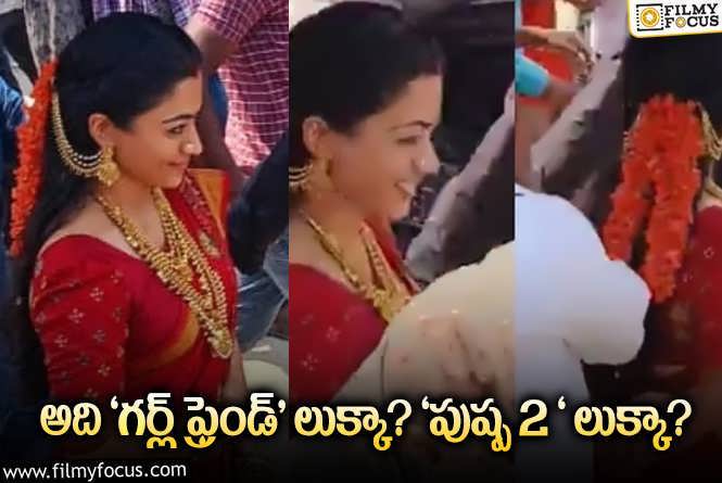 Rashmika: హాట్ టాపిక్ గా మారిన రష్మిక లేటెస్ట్ లుక్!