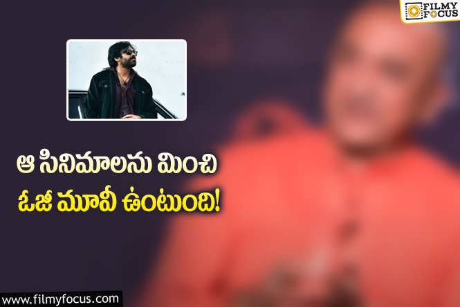 OG Movie: ఓజీ సినిమాపై అంచనాలు పెంచిన రజాకార్ నటుడు.. నెక్స్ట్ లెవెల్ అంటూ?