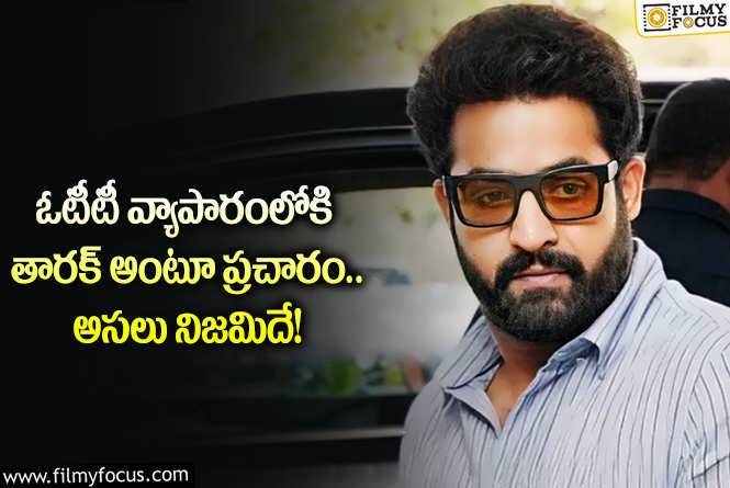 Jr NTR OTT: యంగ్ టైగర్ ఎన్టీఆర్ ఆ బిజినెస్ లో ఎంట్రీ ఇస్తున్నారా.. వాస్తవాలివే!