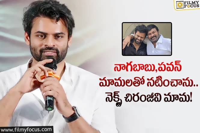 Sai Tej: చిరు, చరణ్ తో మల్టీస్టారర్ పై సాయితేజ్ క్లారిటీ ఇదే.. ఏమన్నారంటే?