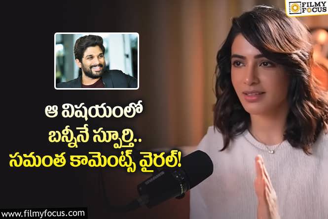 Samantha, Allu Arjun: యాక్టింగ్ బీస్ట్ అంటూ బన్నీపై సమంత కామెంట్స్.. ఏం జరిగిందంటే?