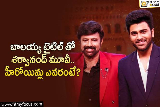 Sharwanand: శర్వానంద్ మూవీకి అదిరిపోయే టైటిల్ ఫిక్స్.. టైటిల్ ఏంటంటే?