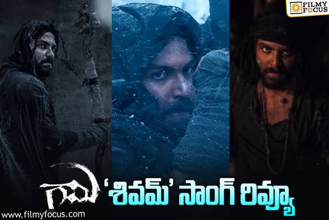 Gaami Movie: ‘గామి’ నుండి మరో పాట  వచ్చేసింది..  ఎలా ఉందంటే?