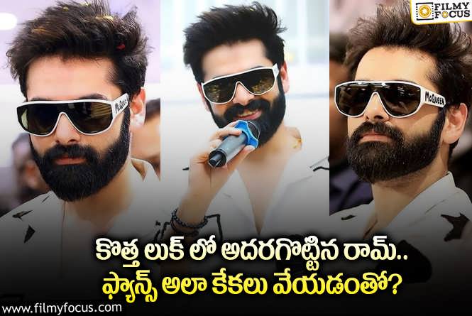 Ram: లవర్ బాయ్ లుక్ లో ఫిదా చేస్తున్న రామ్.. లుక్ అదుర్స్ అంటూ?