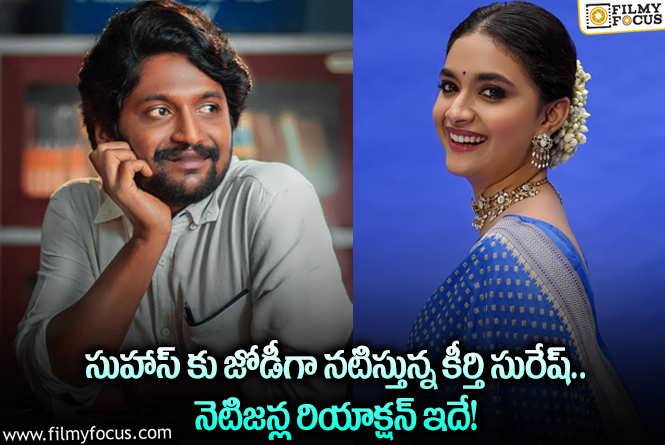 Suhas, Keerthy Suresh: ఆ సినిమాలో హీరో సుహాస్ కు జోడీగా కీర్తి సురేష్.. కానీ?