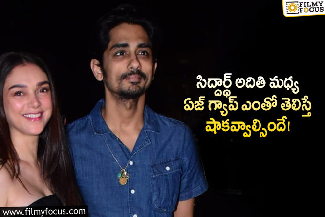 Siddharth, Aditi Rao Hydari: సిద్దార్థ్ అదితీరావు హైదరీ మధ్య ఏజ్ గ్యాప్ ఎంతో మీకు తెలుసా?