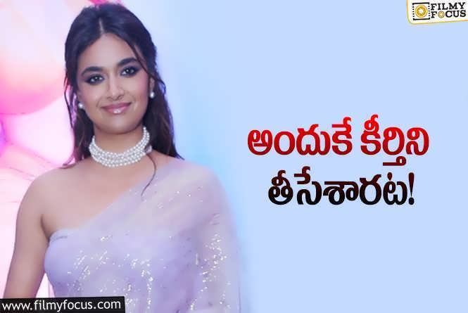 Keerthy Suresh: హీరోయిన్‌ను ఇలా కూడా తీసేస్తారా? కీర్తిని తీసేశారు మరి!