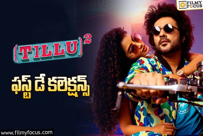 Tillu Square Collections: ‘టిల్లు స్క్వేర్’ మొదటి రోజు ఎంత కలెక్ట్ చేసిందంటే?