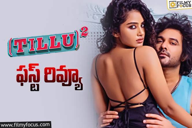 Tillu Square First Review: ‘టిల్లు స్క్వేర్’ ఫస్ట్ రివ్యూ వచ్చేసింది.. ఎలా ఉందంటే?