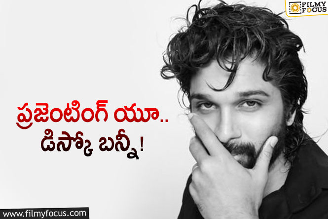 Allu Arjun: అల్లు అర్జున్‌ ఆ సినిమా ఫిక్స్‌… పేరు కూడా ఫిక్స్‌ చేసేశారా?